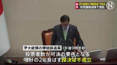 【速報】韓国・ユン大統領弾劾案「不成立」