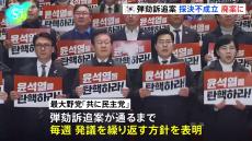 韓国・ユン大統領の弾劾訴追案 廃案に、最大野党「共に民主党」 弾劾訴追案通るまで毎週発議の方針