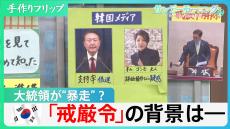 「元検事総長」の韓国･尹大統領、“賭けに出た”？「戒厳令」の背景は【サンデーモーニング】