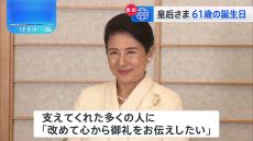 皇后さま61歳の誕生日　支えてくれた多くの人に「改めて心から御礼をお伝えしたい」 今後について「できる限りの務めを果たしていくよう努力したい」