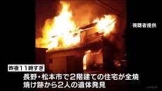 2階建ての住宅が全焼　焼け跡から2人の遺体　長野・松本市