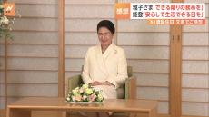 皇后さま61歳 「国民の皆様の幸せを祈りながら、できる限りの務めを果たしていくよう努力したい」