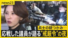 韓国・尹大統領に出国禁止措置…逮捕は？兵士の銃つかみ「恥ずかしくないのか」軍の侵入阻止した女性議員が語る“戒厳令”の夜【news23】