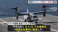 米軍がオスプレイの運用の一時停止を勧告　訓練での不具合を受けて　米メディアは屋久島沖墜落事故との類似点を指摘