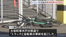 自転車がトラックにはねられ30代とみられる女性が死亡　過失運転傷害の疑いでトラック運転手の男（36）を現行犯逮捕　群馬・大泉町