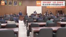 政治改革に向け、特別委始まる 「政策活動費」と「企業・団体献金」