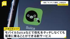 「改札はタッチするという当たり前を超える」JR東日本社長 「タッチレス乗車」2034年までに 「モバイルSuica」改札タッチしなくても電車に乗れる