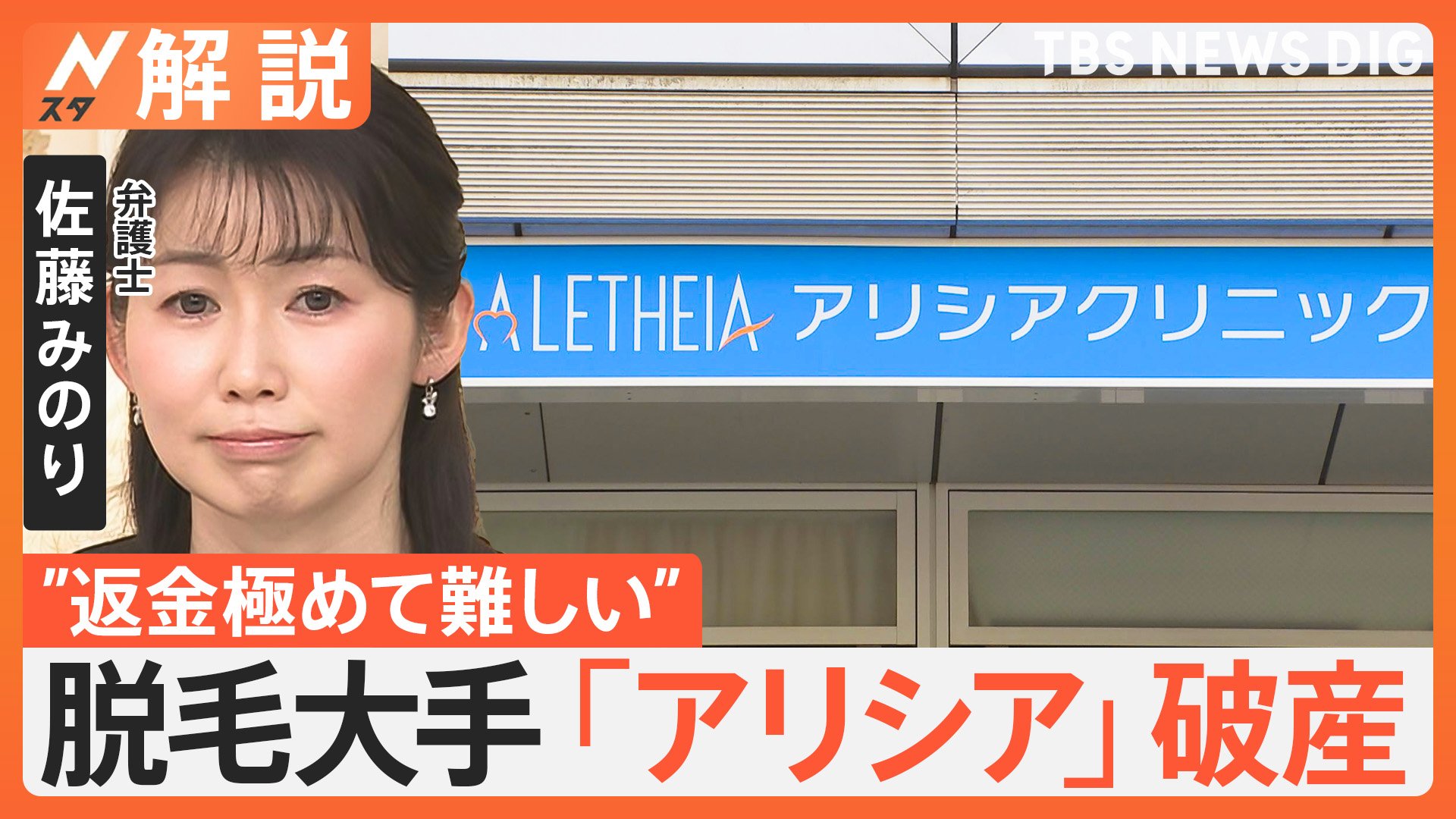 「70万円をムダに」「きょう予約してた」 医療脱毛「アリシア」破産　過去最大規模の消費者被害か【Nスタ解説】