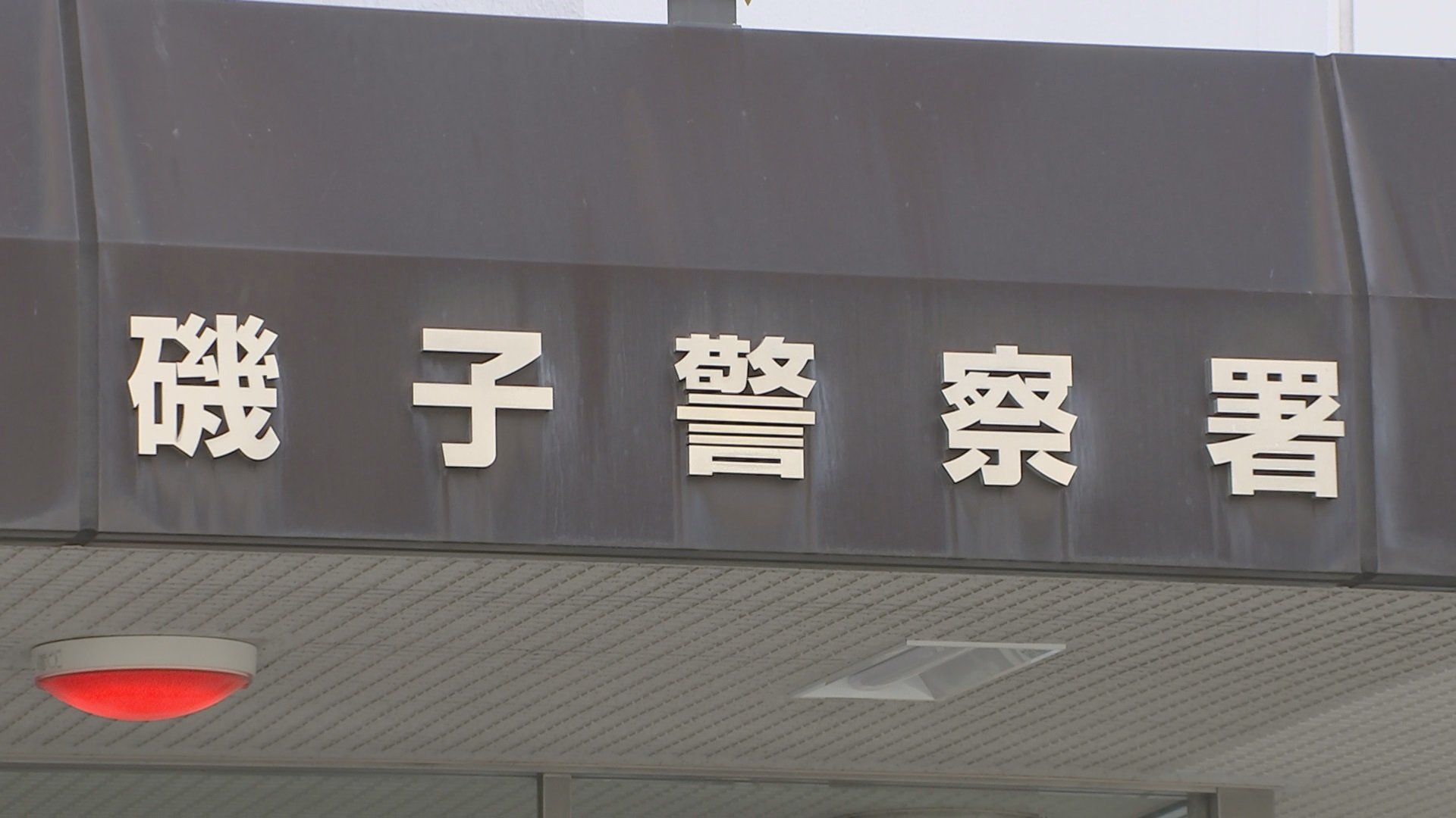 窃盗目的で民家に侵入し、逃走した58歳の男を現行犯逮捕　この家に住む中学生兄弟が約80メートル追跡 長男が取り押さえる　横浜市・磯子区