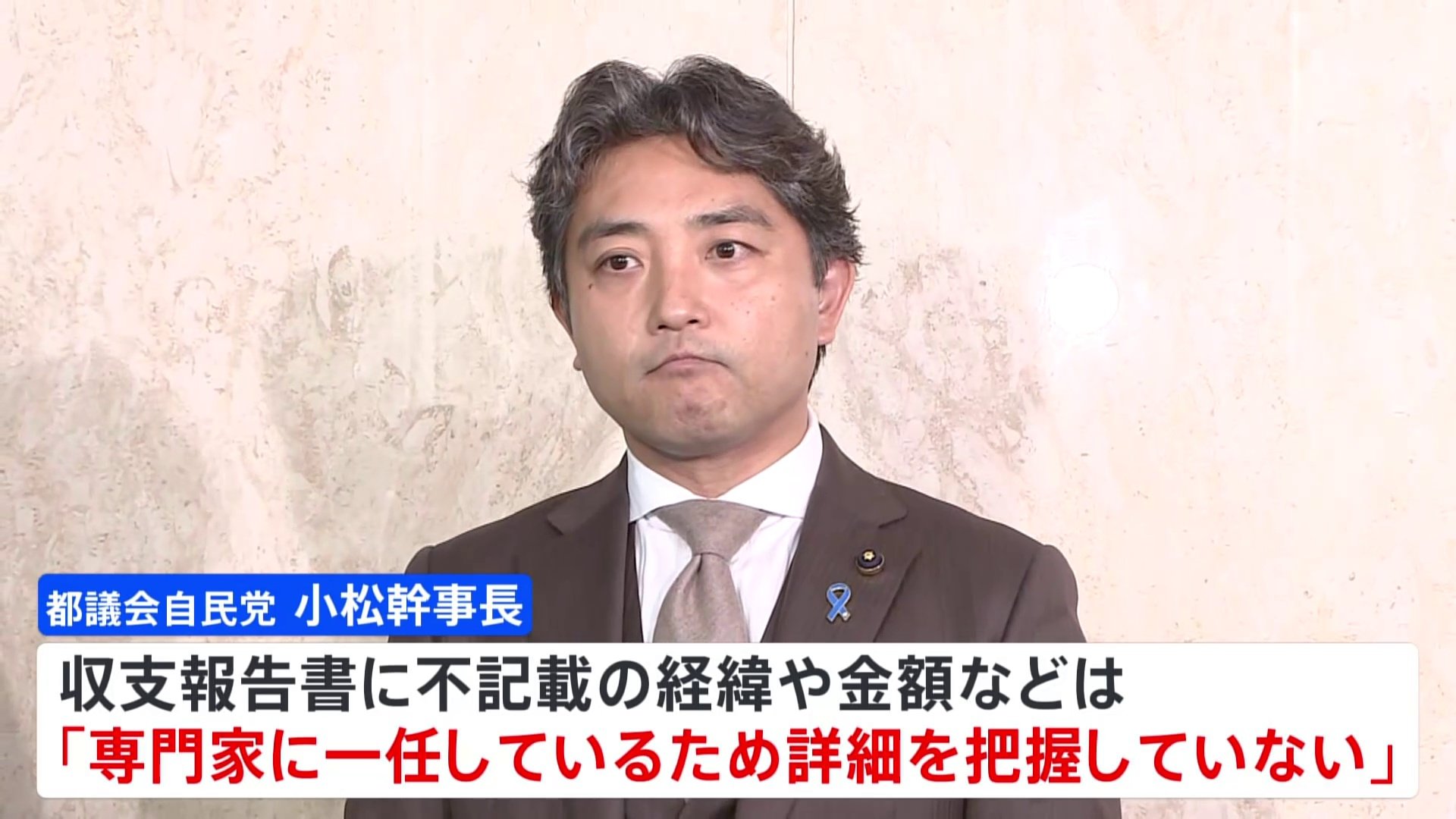 都議会自民党、収支報告書に不記載疑い　都議会自民党幹事長「専門家と検察が調査」