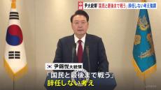 「非常戒厳」宣言は「野党の反国家的な悪行を知らしめ、警告するもの」ユン大統領が談話を発表　辞任しない考え強調