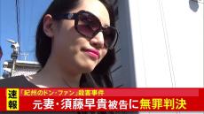 【速報】「紀州のドン・ファン」殺害した罪に問われた元妻に無罪判決