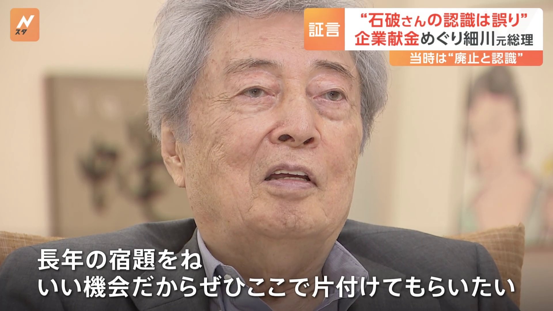 「長年の宿題をぜひここで片付けてもらいたい」30年前「平成の政治改革」をまとめた細川元総理がJNN単独インタビューに応じる