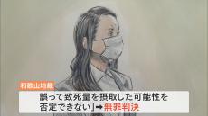 6年前に死亡「紀州のドン・ファン」殺害の罪　元妻・須藤早貴被告に無罪判決「誤って致死量摂取の可能性否定できない」和歌山地裁