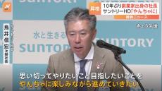 「やんちゃに楽しみながら」サントリーHD社長に創業家出身・鳥井信宏副社長が昇格へ　創業家出身社長は約10年ぶり