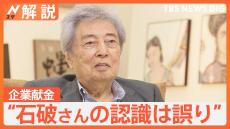 細川元総理「石破さんの認識は誤り」企業献金めぐり… 当時は“廃止と認識” JNN単独インタビューに【Nスタ解説】