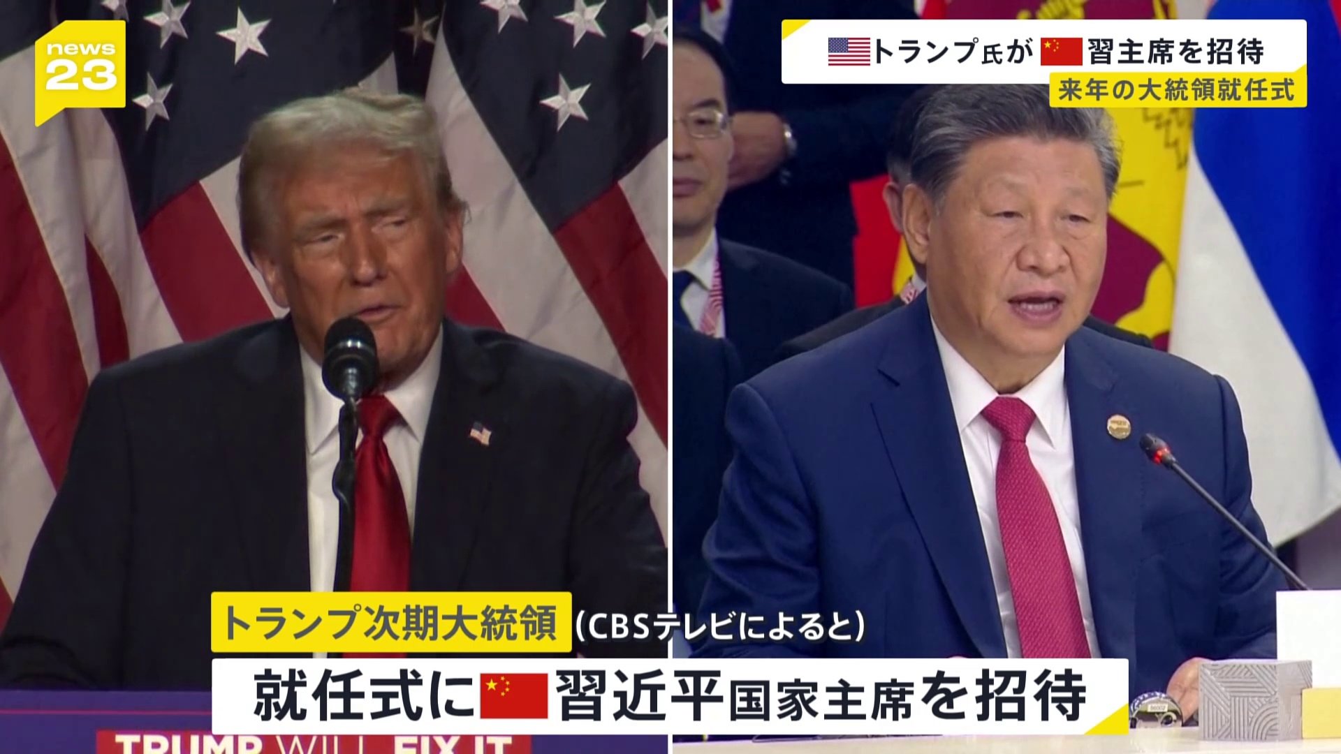 “トランプ次期大統領　来年1月の大統領就任式に中国・習近平国家主席を招待”　アメリカ・CBSテレビ報じる　“習主席が招待受けるかは不明”