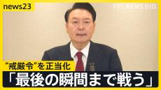 ユン大統領28分間の談話で“戒厳令”を正当化　高まり続ける市民の怒り　大統領府近くで警察との衝突も…与党代表は“弾劾賛成”を呼びかけ　喜入キャスター現地報告【news23】