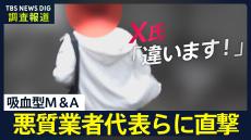 【悪質M＆A問題 第3弾】「筆舌に尽くしがたい辛い思い…」大阪の中小企業が倒産 従業員への深刻被害 給料日直前に資金吸い取る 悪質業者の代表に“初直撃”