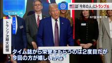 TIME誌「今年の人」にトランプ次期米大統領　2度目の選出「今回の方が嬉しいかな」