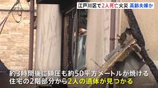 焼け跡から2人の遺体　住人の高齢夫婦か　江戸川区・東小岩で住宅火災