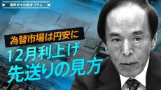 12月「利上げ先送り」観測に勢い。日銀の「変節？」に円売り進む【播摩卓士の経済コラム】