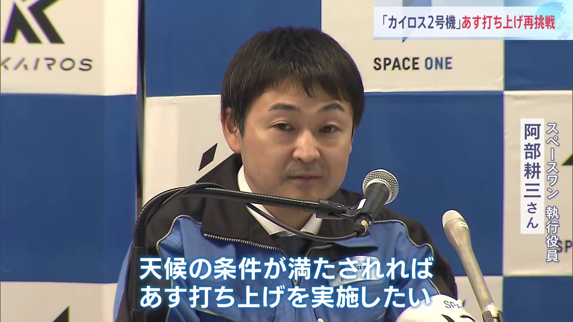 民間小型ロケット「カイロス」2号機　あす（15日）11時から打ち上げ再挑戦　強い風の影響で延期　スペースワンが開発　5基の人工衛星を搭載