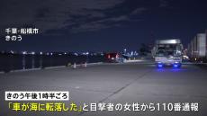 目撃者「車が海に転落した」　運転手の女性（40～50代）は自力で脱出も助手席の男性（70～80代）死亡　千葉・船橋市の港