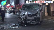 貨物車が車3台に次々と衝突、4人けが　神奈川・大和市 