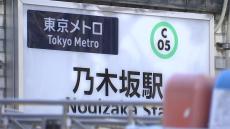 東京メトロ・千代田線、一部区間で運転見合わせ続く　乃木坂駅で火事