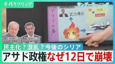 “半世紀独裁”のアサド政権、12日で崩壊した要因　シリアの今後は…民主化？混乱？関係国の思惑交錯【サンデーモーニング】