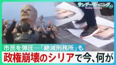 政権崩壊のシリアで今何が…アサド大統領の宮殿では記念撮影も　「絶滅刑務所」の内部は？現場を撮影【サンデーモーニング】