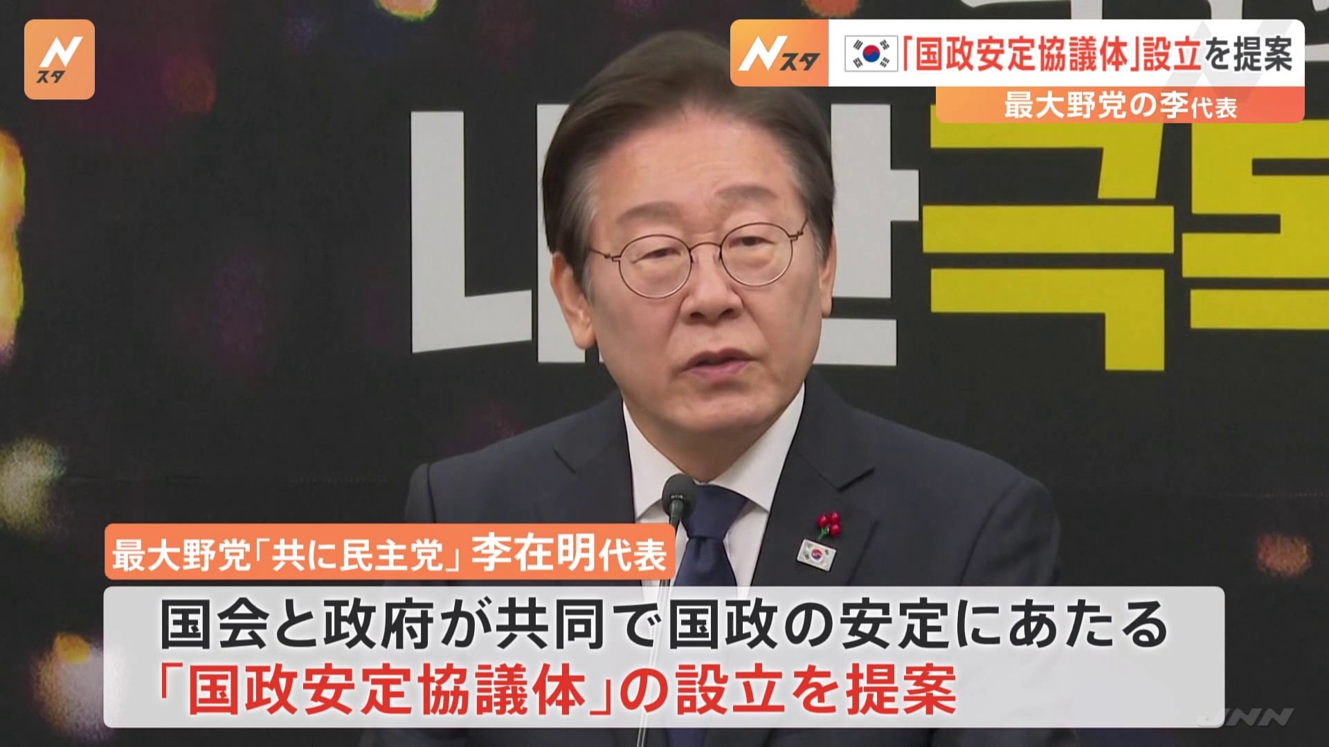 韓国の「国政安定協議体」の設立を提案　最大野党の李代表が明らかに