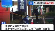 ファストフード店での中学生男女（15）の死傷事件　女子中学生の死因は腹部を刺されたことによる失血死　刺した男は刃物のようなものを持ったまま逃走か　北九州市小倉南区