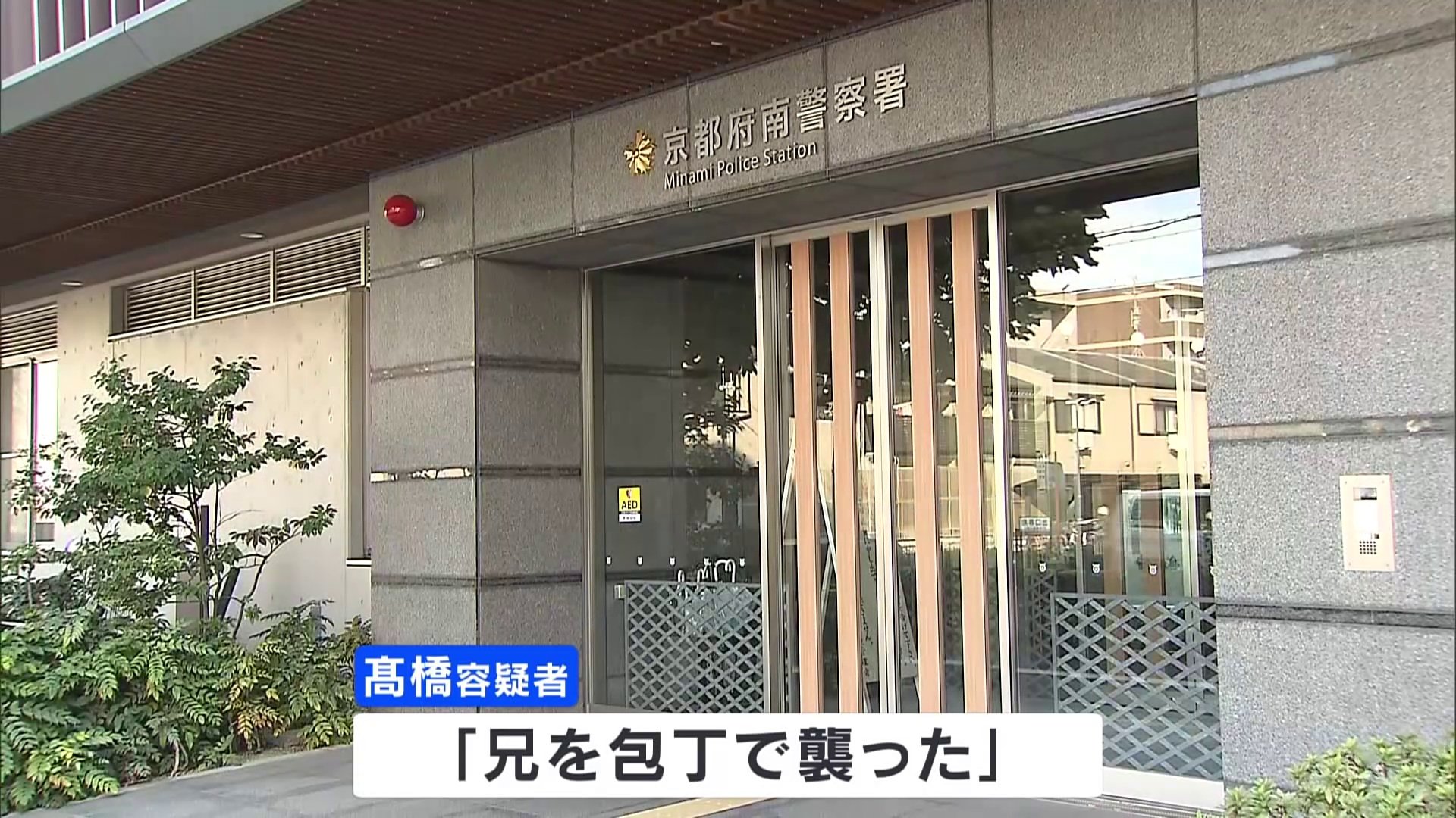 兄を刃物で切りつけ、殺害しようとしたか、男（43）を逮捕　男「母を刺した」、自宅のベッドで倒れていた母親（72）の死亡確認　京都市南区