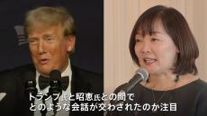 トランプ氏と安倍昭恵さんがフロリダの邸宅「マール･ア･ラーゴ」で面会か