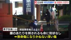 北九州市・中学生2人殺傷事件　男子生徒も深い傷　強い殺意を持った犯行か