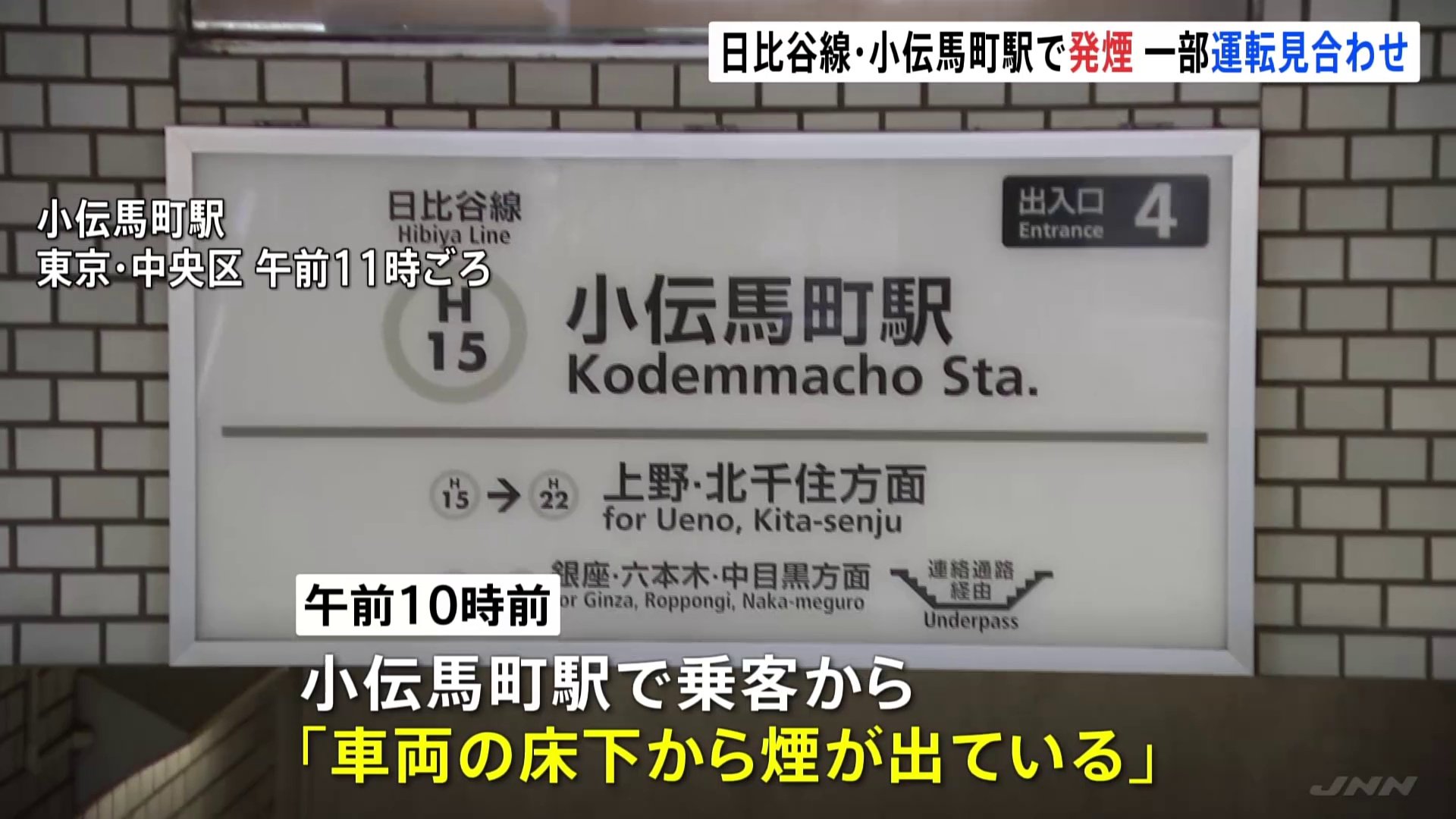 東京メトロ日比谷線で発煙　一部区間で運転見合わせ　全線での運転再開は午後0時半ごろの見込み