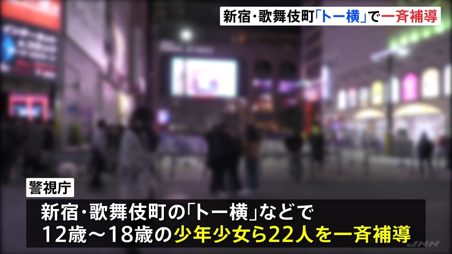 冬休み前に歌舞伎町の「トー横」で少年少女22人を一斉補導 「イルミ行くか、デートしよ」未成年者誘拐疑いで31歳の男も現行犯逮捕　警視庁