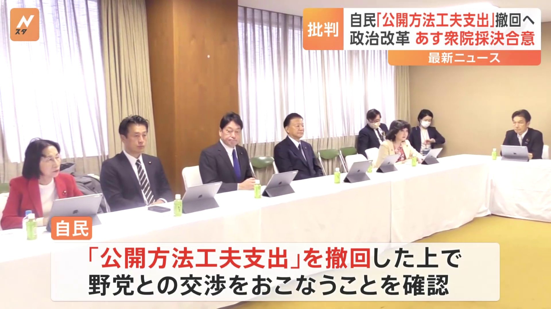 自民党、「公開方法工夫支出」を撤回し、修正協議へ　17日にも特別委員会で採決へ