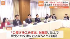 自民党、「公開方法工夫支出」を撤回し、修正協議へ　17日にも特別委員会で採決へ