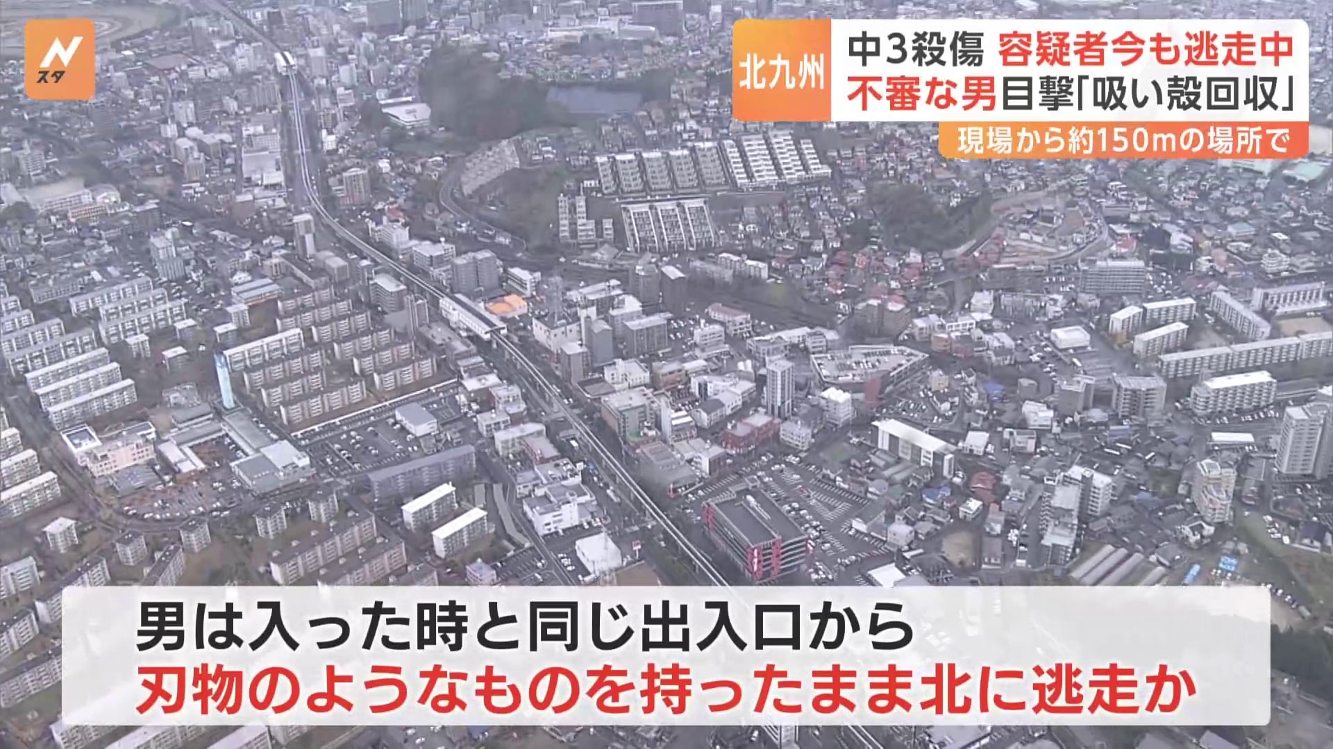 中学生2人殺傷　容疑者は今も逃走中　男子生徒も腰の辺りに深い傷　不審な男目撃　「鑑識がたばこの吸い殻回収」 北九州市