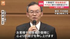 「銀行のビジネスの根幹を揺るがす事案」 三菱UFJ銀行・半沢頭取が謝罪　行員による10数億円“貸金庫窃盗”で