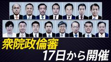 【一覧】衆議院の政治倫理審査会、出席する議員を紹介　15人全員が公開で弁明予定