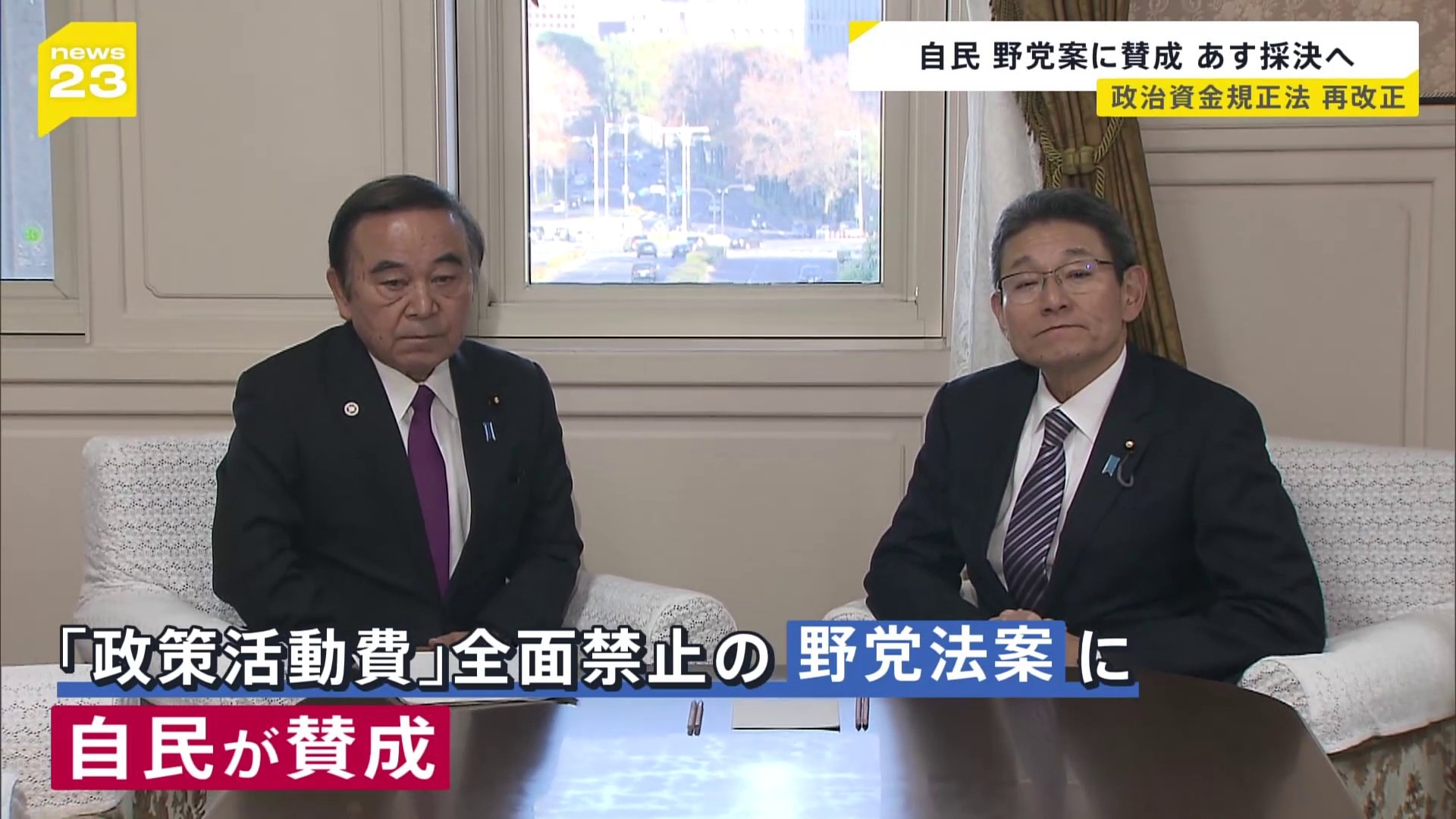 政治資金規正法・再改正　あす（17日）衆議院・政治改革特別委員会で採決・通過へ 自民党は政策活動費の全面禁止を定めた野党7党提出の法案賛成へ