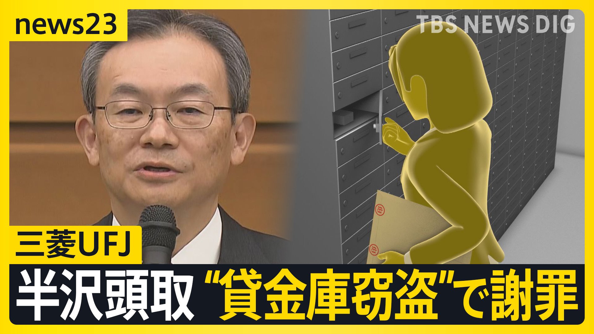 「銀行ビジネスの根幹を揺るがす」…元行員による“貸金庫窃盗”で三菱UFJ銀行・半沢頭取が謝罪 盗んだ資金は投資などに利用か【news23】