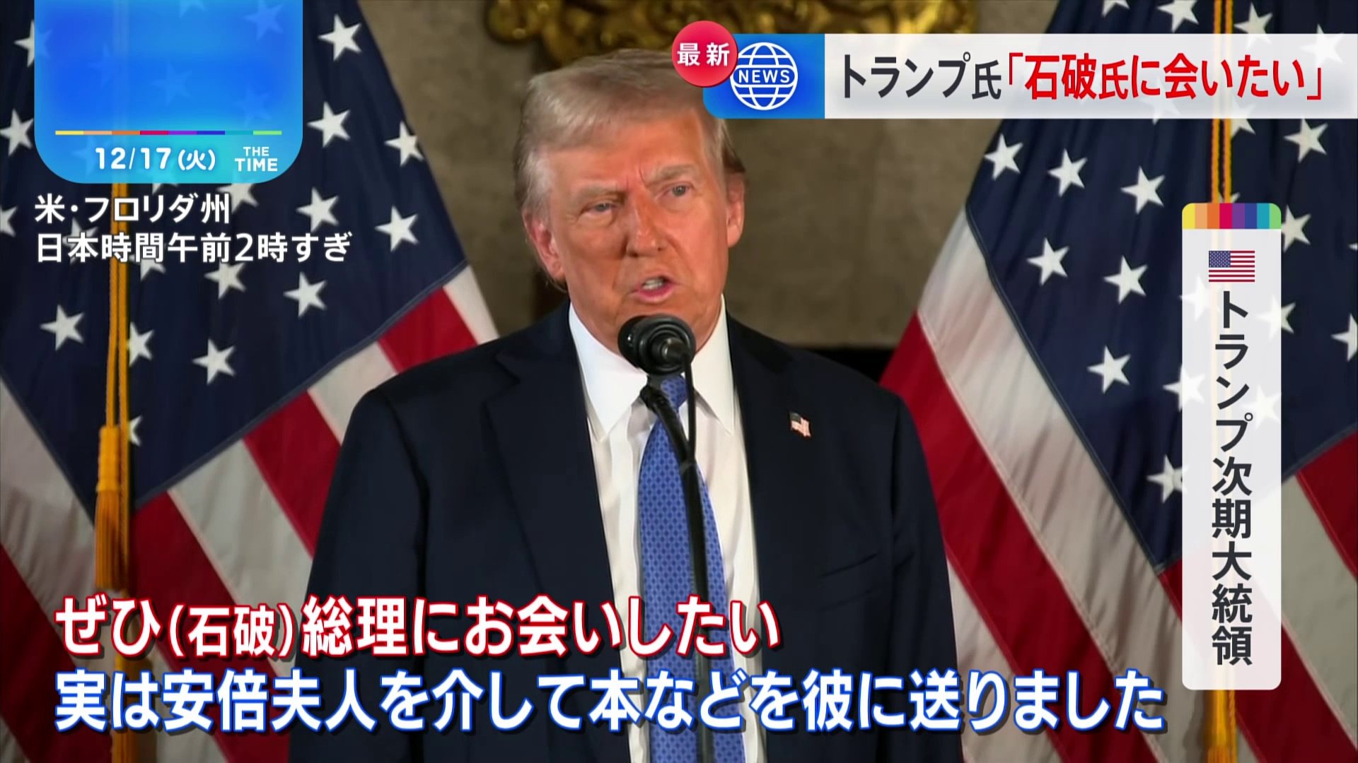 米トランプ次期大統領、就任前に石破総理と会う「日本側が望めばやります」