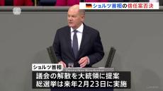 ドイツ連邦議会でショルツ首相の信任投票　野党側の反対多数で否決　総選挙実施へ