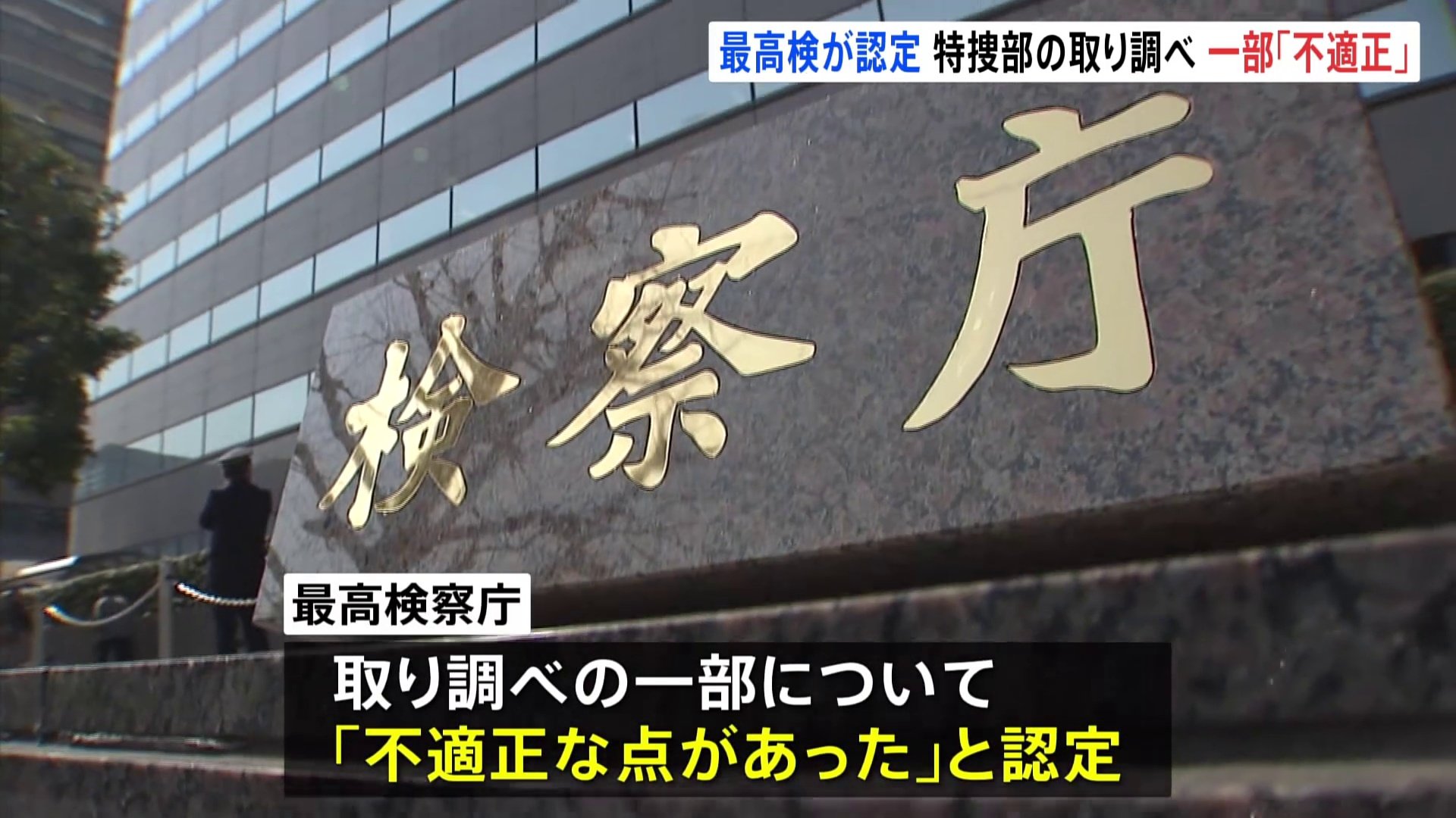 一部の取り調べを「不適正」と認定　東京地検特捜部捜査の詐欺事件で最高検　「テクノシステム」めぐる事件で損害賠償請求や刑事告発も