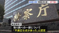 一部の取り調べを「不適切」と認定　東京地検特捜部捜査の詐欺事件で最高検　「テクノシステム」めぐる事件で損害賠償請求や刑事告発も